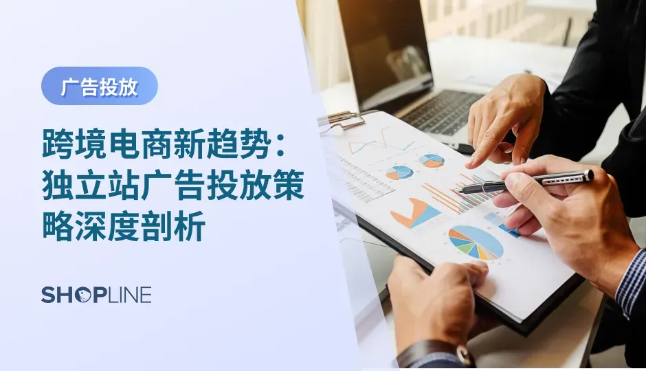 随着跨境电商的快速发展，独立站广告投放成为商家提升品牌价值和市场份额的关键工具。本文将深入剖析独立站广告投放的价值、准备阶段、策略制定及未来趋势，帮助商家有效利用广告投放优化运营，抓住市场机遇，实现可持续增长。