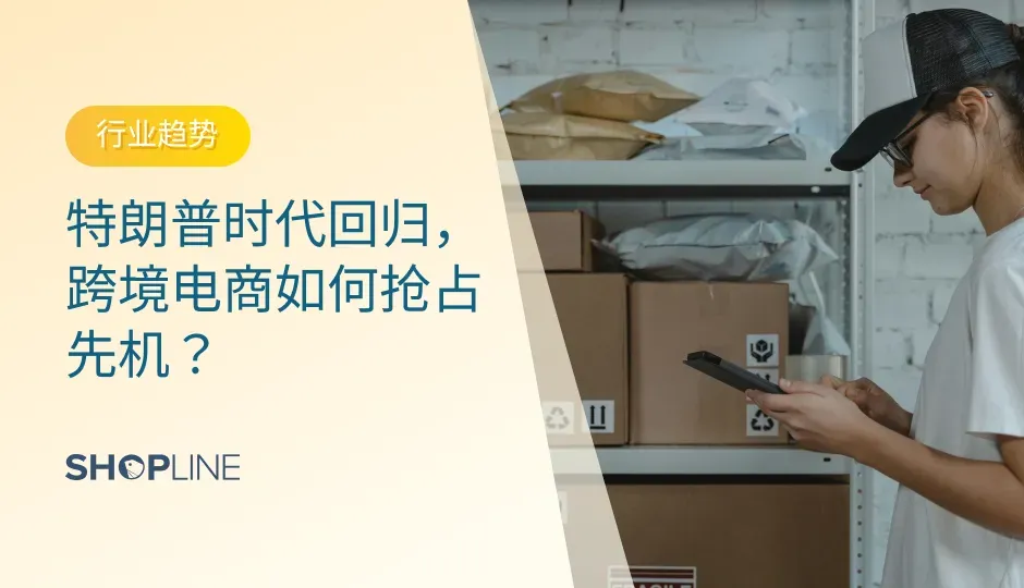 特朗普时代的回归为跨境电商带来了新的市场机遇与挑战。本文将从特朗普时代的特点出发，结合独立站的使用，为独立站商家提供一套抢占市场先机的策略。通过分析特朗普政策对美国市场的影响，本文提出利用TikTok营销、优化关税策略及注册美国公司等关键措施如何助力商家高效运营。