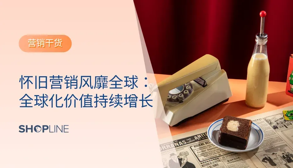 怀旧营销正迅速成为全球化品牌的重要策略，凭借其情感驱动的特性，能够有效提升消费者的信任与忠诚度。本文探讨了怀旧营销的概念、成功案例及实施策略，并结合独立站的使用，提供具体建议，帮助商家在全球市场中获得竞争优势。