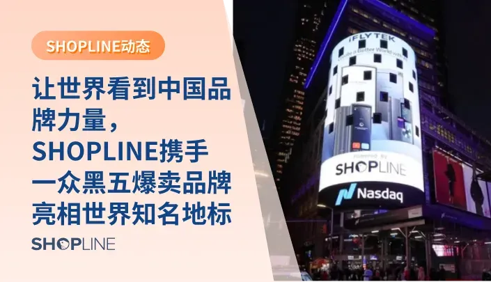在纽约时代广场，SHOPLINE携手众多中国品牌展示出海实力，彰显了中国品牌从代工向自主品牌转型的崛起。国家政策的支持和全球消费者对优质产品的需求为品牌出海提供了良机。未来，SHOPLINE将继续助力更多品牌在国际市场上乘风破浪，实现更大的商业理想。