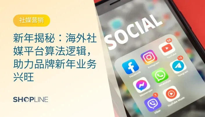 在数字营销的新时代，理解海外社媒平台的算法逻辑对品牌营销至关重要。本文将深入分析TikTok、Instagram和YouTube等平台的算法，并结合独立站的运营策略，为品牌在新年期间实现业务增长提供实用指导。通过有效结合社媒平台和独立站，品牌可以在新的一年中迎来更高的业绩和客户忠诚度。