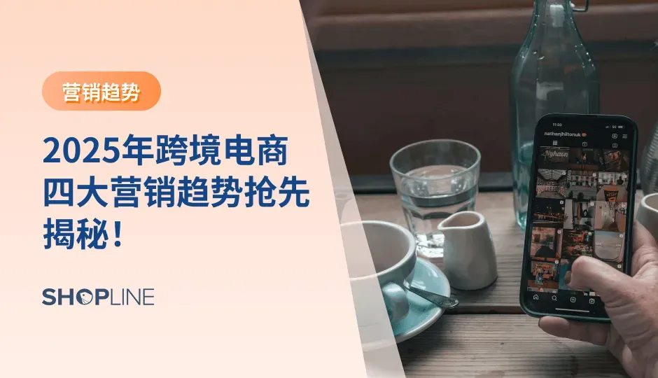 2025年跨境电商迎来新的营销趋势，品牌必须紧跟这些变化以保持竞争力。用户生成内容（UGC）的崛起、Reddit的增长潜力、Z世代的消费主导以及品牌个性重于一致性，将为独立站商家带来新的机遇。本文将深入分析这些趋势帮助品牌提前布局，抓住市场机遇。