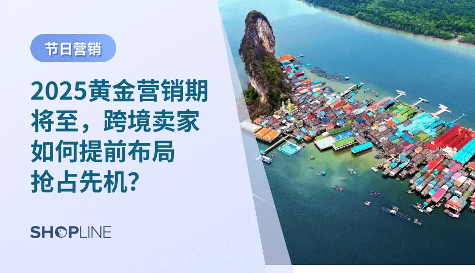随着2025年Q5黄金营销期的到来，跨境卖家迎来重要销售增长机会。该时期涵盖圣诞节和元旦等多个节日，消费者购物意愿显著增强，同时CPM和CPI下降提升广告投放性价比。尽管面临竞争加剧和供应链风险，灵活应对策略将助力品牌在这一关键时期实现可观利润增长。