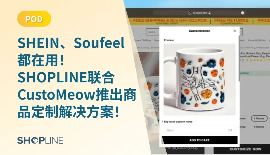 近日，全球零售解决方案商SHOPLINE宣布与领先的商品定制解决方案提供商CustoMeow达成战略合作。双方基于各自在商品定制领域的开放能力和深厚经验，携手将SHEIN、Soufeel等跨境电商大卖的商品定制最佳实践向全行业开放，推出预置设计组件、效率工具、订单管理和柔性供应链的一站式商品定制解决方案。