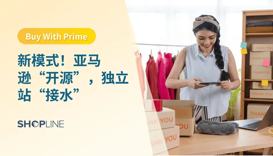 亚马逊推出新功能允许 APP 内搜索跳转至品牌独立站，并加速整合 Buy with Prime 服务，通过开放物流、支付与 Prime 会员体系，助力卖家拓展流量同时反哺平台生态，推动其向综合购物搜索引擎转型。