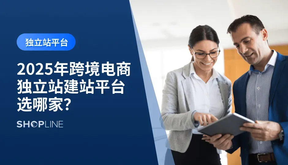  随着跨境电商进入全渠道布局时代，独立站已成为品牌出海的标配。本文基于2025年最新数据，详细整理了国内外市场目前最主流的8个独立站建站工具，助力卖家高效选择，供大家参考！