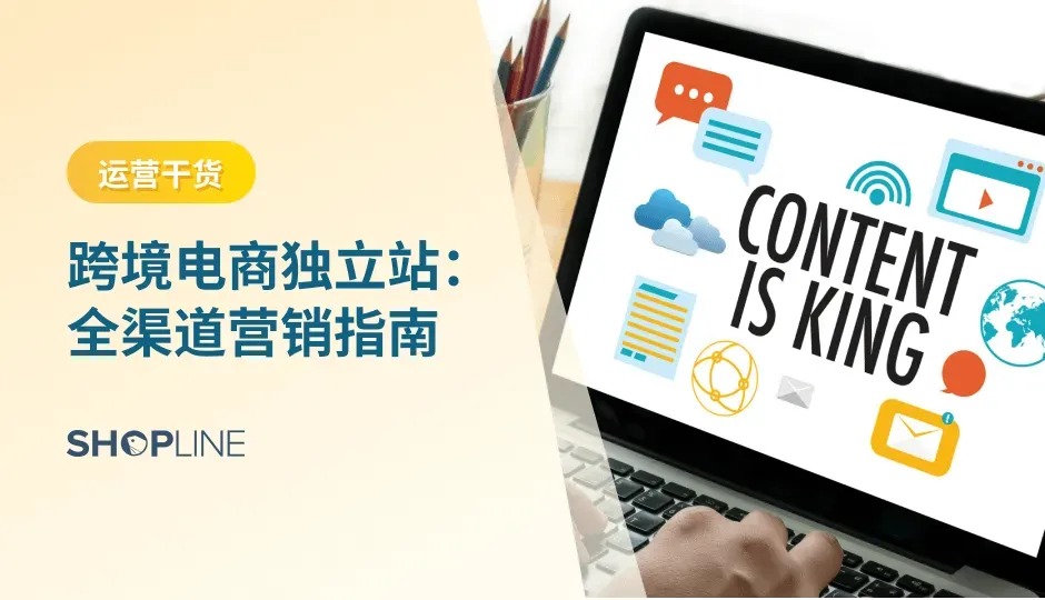 本文介绍了全渠道营销的概念、运作方式及核心价值，并探讨了如何构建全渠道营销活动。SHOPLINE 提供一站式解决方案，助力商家实现精准营销与全球增长。