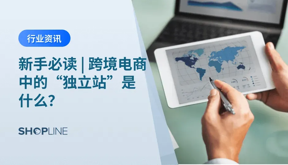本文介绍了跨境电商独立站的概念、兴起原因及其相较于亚马逊的三大优势，包括去中心化运营、品牌塑造和数据沉淀。同时，还为新手提供了入门指南，涵盖建站、选品和引流策略，并推荐使用如 Shopline 这样的建站工具，以抓住去中心化电商的机遇。