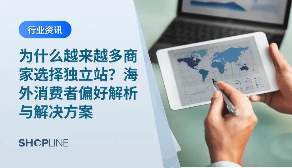 在国内，消费者习惯于在主流电商平台（如淘宝、京东、拼多多）购物。然而，海外消费者更倾向于选择在独立站（独立电商网站）购物。本文将解析海外消费者偏好及其背后的原因。
