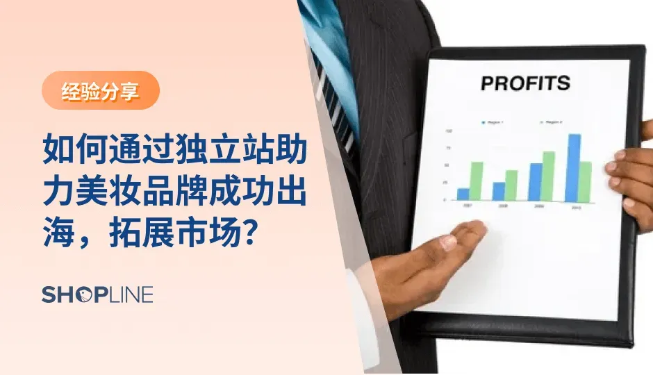 随着全球美妆市场的蓬勃发展，越来越多的中国美妆品牌正加速国际化布局，寻求突破竞争壁垒的机会。本文将深入分析全球美妆市场的现状，并探讨如何通过独立站助力美妆品牌出海，实现品牌升级和业务增长。