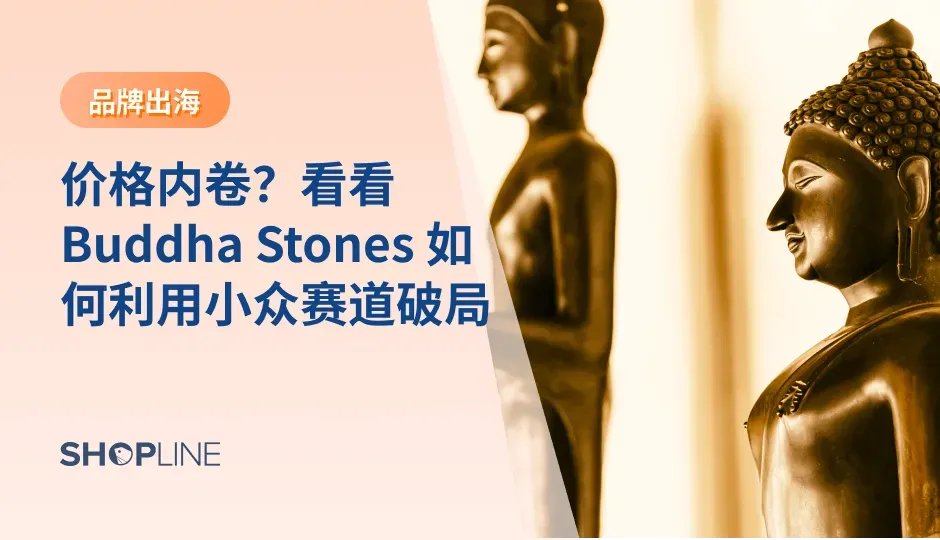 本文探讨了 Buddha Stones 如何通过佛教文化赋能产品溢价，在跨境电商竞争中突围。凭借精准市场定位、品牌故事塑造和社交媒体营销，品牌成功实现高额盈利。