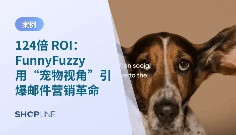 FunnyFuzzy 以宠物视觉科学为核心创新，利用SmartPush的AI 营销破用户决策难题，实现高增长，传递爱宠理念。