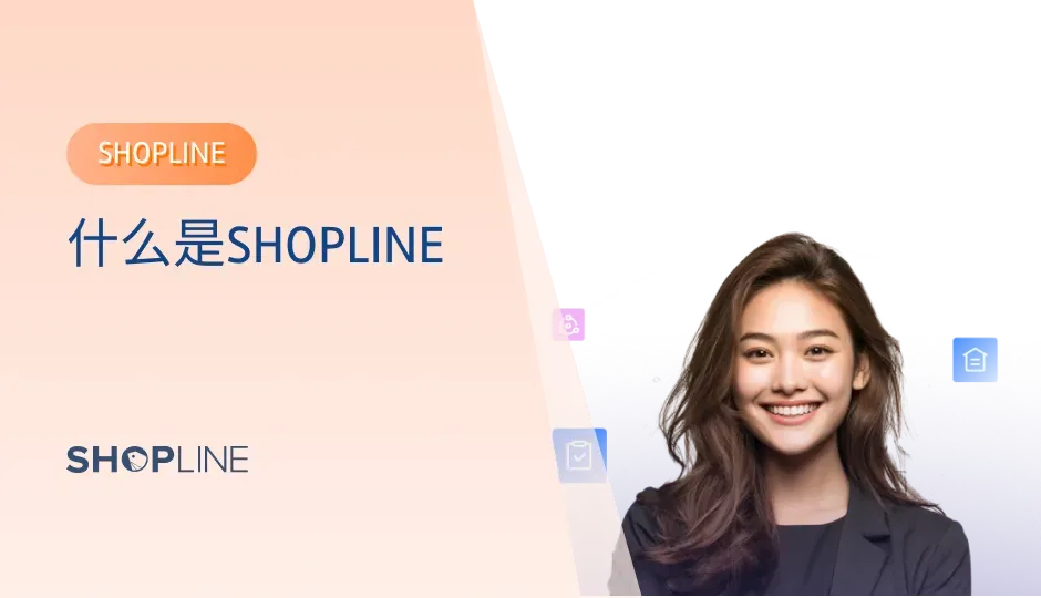 SHOPLINE以SaaS建站为核心，整合新兴数字技术，为品牌卖家提供建站、流量、支付、物流等全链路服务，助力跨境品牌出海。