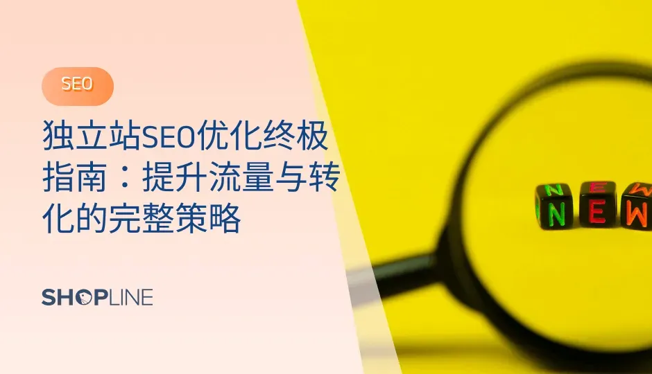 独立站SEO优化是跨境电商成功的关键。本指南详解7大核心策略，帮你提升Google排名、获取精准流量并提高转化率。