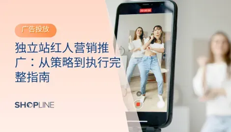 在独立站运营中，流量获取始终是最大难题之一。红人营销正好能够利用红人自身的粉丝基础和内容创作能力，把产品自然地融入到目标人群日常浏览的内容中。