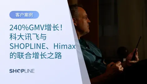 SHOPLINE作为领先的独立站建站SaaS服务商，与深耕跨境电商代运营的Himax团队携手，为科大讯飞量身打造出海新方案。