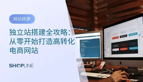 在跨境电商的世界里，独立站搭建正成为越来越多卖家的首选。简单来说，独立站就是由卖家自己注册域名、选择建站工具、独立运营的网站，与依赖于亚马逊、eBay、Shopee 等第三方平台不同。