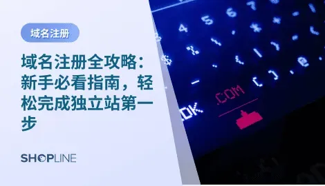 选择域名就像给品牌起名字，一旦确定下来，就会长期影响用户的认知与信任感。因此，在 域名注册 之前，需要从以下几个方面来考虑。