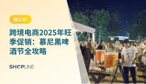 这篇文章将从慕尼黑啤酒节的文化价值、消费市场规模、热销选品、营销策略、实操案例、以及 SHOPLINE 在节日营销中的作用等方面为你展开。无论你是刚起步的新手，还是已经在做规模的卖家，都能在这里找到可落地的操作思路。