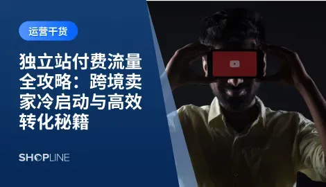 对于跨境电商独立站卖家来说，流量是生存与发展的关键。在刚起步时，大多数独立站面临的最大难题就是 没有自然流量，SEO与内容营销需要较长时间积累，而市场竞争激烈，卖家需要更快的突破口。