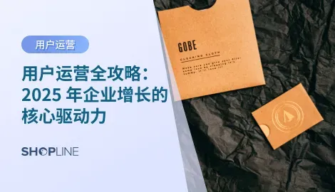 全面解析用户运营的定义、方法论、常用工具与最新趋势。掌握用户获取、留存、转化与忠诚度策略，助力企业实现长期增长。