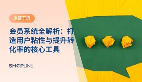企业通过会员系统，可以清晰地了解用户行为，提供个性化服务，并借此提升用户粘性和复购率。