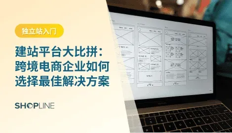 本文将从建站平台的价值、主流对比、用户群体适配及选择指南等多个角度，为跨境电商企业提供一份全面的建站参考方案。