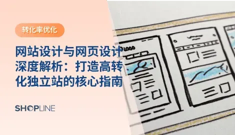本文将从网站设计（整体架构与品牌策略）和网页设计（页面视觉与交互优化）两个层面，全面解析跨境电商企业如何通过设计提升竞争力。