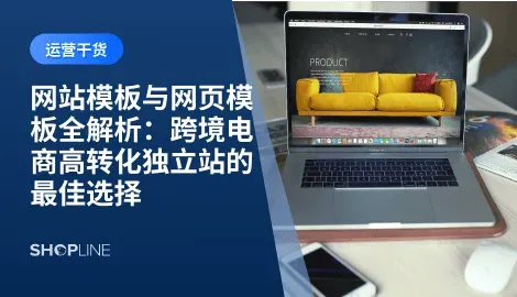 对于创业新手、初创团队以及成熟品牌企业来说，模板并非“将就”的选择，而是高效、低成本、可复制的解决方案。本文将从模板的定义、区别、应用场景、平台对比到最佳实践，全面解析跨境电商如何通过模板打造高转化率的独立站。