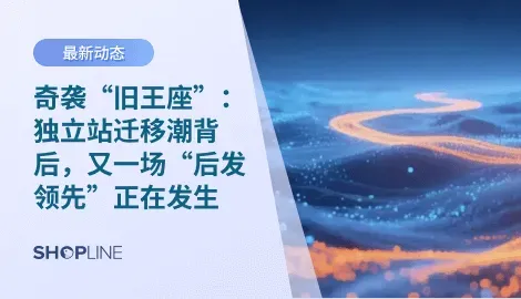 从工具时代到伙伴时代，SHOPLINE走出一条“后发领先”之路。