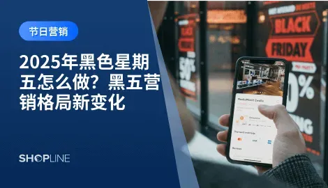 与感恩节、网络星期一（Cyber Monday）相比，黑五是 优惠最强、消费者购买力最集中 的一天。2025 年，随着 AI 营销、短视频社交电商与跨境独立站的快速发展，黑五营销格局正在发生新的变化。