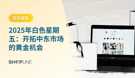 “白色星期五”（White Friday）是 中东地区的购物节，最早由阿联酋电商平台 Souq.com（后被 Amazon 收购） 在 2014 年发起。由于阿拉伯文化里白色代表美好与纯洁，因此将“黑色星期五”本地化为“白色星期五”。