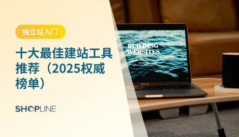 想找最适合自己的建站工具？本指南为你精选2025年十大最佳建站工具，从电商到作品集网站全覆盖，并详细解析SHOPLINE等工具的优势、功能、定价与适用场景，帮你高效建站、轻松上线。