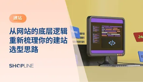 什么是“建站”？本文深入介绍网站类型、选型工具、定制 vs 自助建站的区别，结合案例与工具推荐，特别聚焦电商建站平台，帮助企业与个人打造高效优质网站。