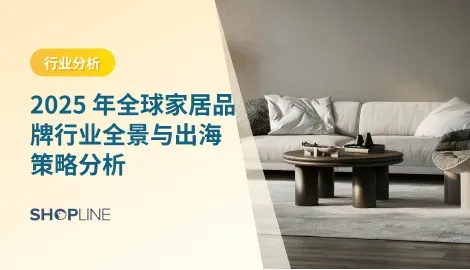 探索“家居品牌”在 2025 年的市场全貌：涵盖全球最新家居行业数据、未来趋势与挑战，盘点不同类型与不同国家的优秀家居品牌，分析它们为何能够实现成功，深入讲解家居品牌如何借助出海策略（含 SHOPLINE 工具）实现国际化增长。