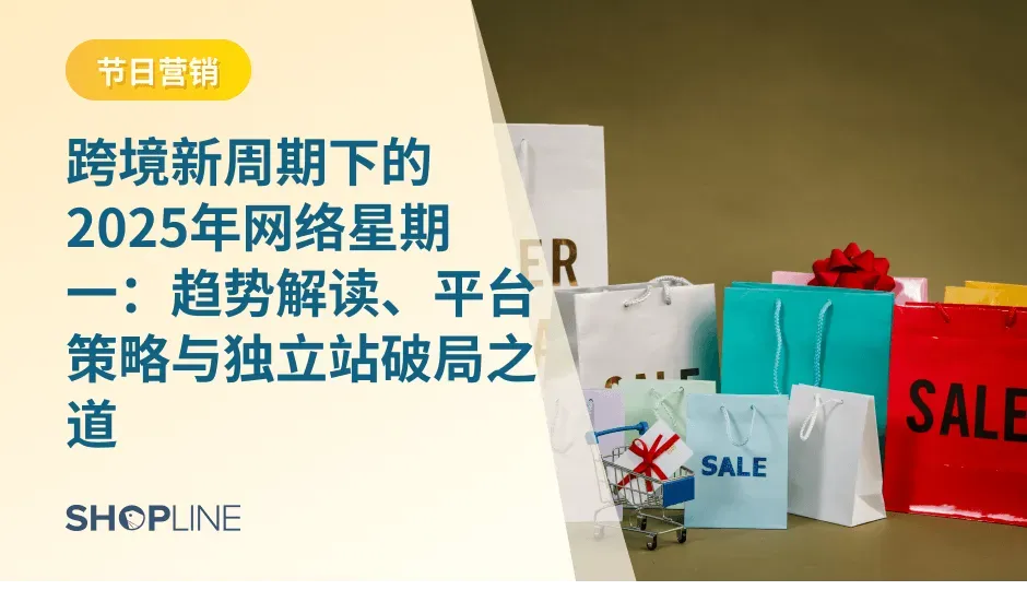 从消费者行为和商家视角出发，深入解读 “网络星期一” 的演变、平台政策、数据洞察与实操策略，助你抢占跨境增长红利。SEO 摘要（meta description）： “网络星期一（Cyber Monday）”正成为全球电商的重要节点。本文基于 Salesforce、Experian、Demand Sage 等权威数据，从消费者、品类、行业及跨境商家角度详解过去几年表现，预测 2025 年趋势，并为平台与独立站卖家提供系统备战策略。