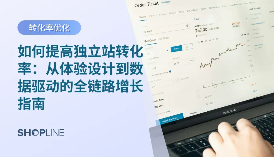想让你的独立站从“有流量”变为“高转化”？本文从心理学、UI/UX、数据分析到 SHOPLINE 工具应用，全面拆解提升独立站转化率的核心要素与策略，助你构建高效能的全球独立站增长体系。