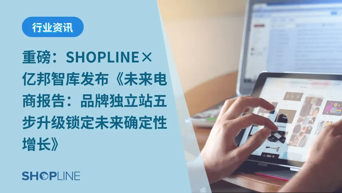 《未来电商报告：品牌独立站五步升级锁定未来确定性增长》由SHOPLINE与亿邦智库联合发布，分析了2025年黑五电商大促的趋势。报告指出，71%的消费者选择线上购物，且品牌官网成为获取优惠的主要渠道。然而，随着独立站流量激增，商家面临的挑战包括产品同质化和过度依赖“烧钱换增长”模式。预计2025年全球独立站数量将达2800万个，行业进入精细化运营阶段。报告提供了五步升级策略，助力品牌在短期大促中突围并实现长期稳定增长。