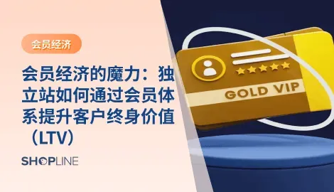 随着全球电商发展迅速，跨境电商面临激烈竞争和增长的消费者需求。在此背景下，提升客户长期价值（LTV）、降低获客成本和增加品牌忠诚度是商家成功的关键。独立站通过创新的会员经济模式，帮助商家与消费者建立深度连接，提升客户终身价值，增强客户忠诚度，从而在激烈的全球竞争中脱颖而出。