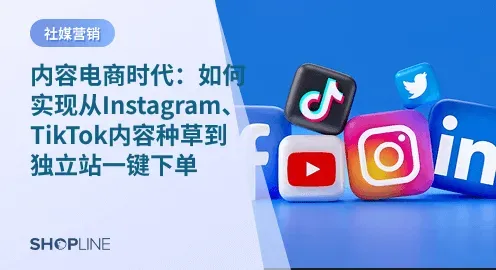 随着社交平台的崛起，内容电商成为跨境电商品牌增长的重要途径。商家通过社交平台（如Instagram、TikTok）吸引流量，提升品牌曝光并增加销售。与电商平台不同，独立站为商家提供更高的自主权和长期发展空间。通过独立站，商家能建立客户数据库、提升用户体验和忠诚度，实现流量转化和购买转化率的提升。因此，如何通过内容引流至独立站并促进一键下单，是商家面临的重要挑战。