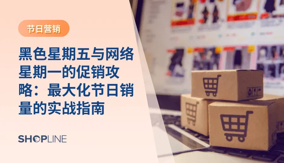 在全球电商的年终盛宴中，黑色星期五（Black Friday） 与 网络星期一（Cyber Monday） 无疑是品牌们最重视的两个战役。 这不仅是销量爆发的时刻，更是跨境商家验证全年运营策略与供应链能力的关键节点。
