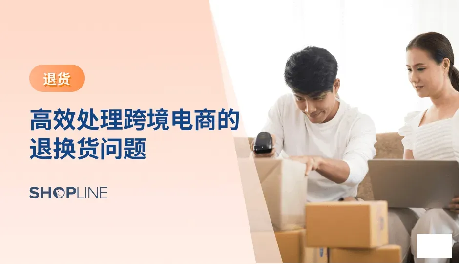 随着市场竞争的加剧，跨境电商的退换货管理不再仅仅是成本问题，它已逐渐转变为品牌运营的核心环节。商家不仅要通过优化流程来减少退货率，还需要借助技术手段、数据分析等工具，提高处理效率和客户体验，从而在全球市场中获得更大的竞争优势。