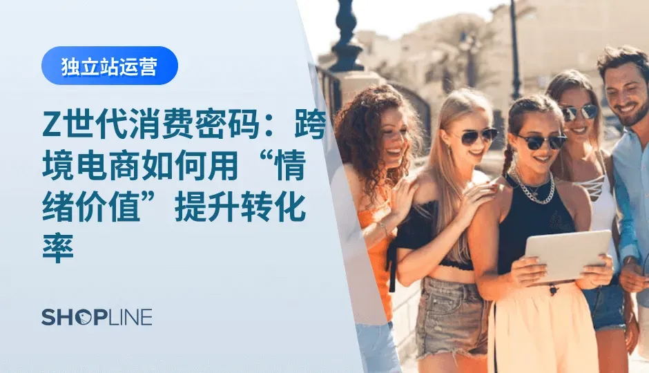 近年来，全球消费结构正逐步年轻化。Z 世代正在以越来越大的力量影响跨境电商格局。本文的目的，是帮助跨境品牌深刻洞察 Z 世代的情绪驱动机制，并提供切实可操作的策略 —— 将情绪价值转化为网站转化率与品牌忠诚度的持续增长杠杆。