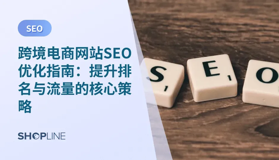 在广告成本高涨、用户注意力持续分散的时代，SEO 不再是一个附属项目，而逐渐成为企业稳定增长的基本盘。本指南将从行业逻辑、真实数据与技术实践三方面切入，帮助跨境卖家构建一个真正可持续的 SEO 增长体系。