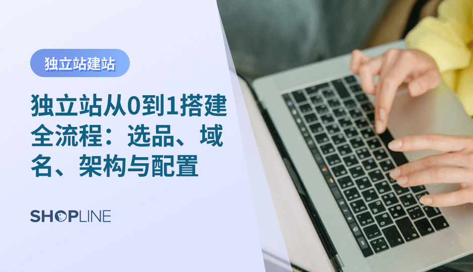 在跨境电商竞争中，独立站已成为品牌发展的重要资产。从零开始搭建独立站不仅是技术挑战，更关乎品牌战略。本文将深入解析独立站搭建的全流程，包括选品、域名选择、站点架构设计及支付物流配置，帮助商家理解关键环节并提供实用解决方案。