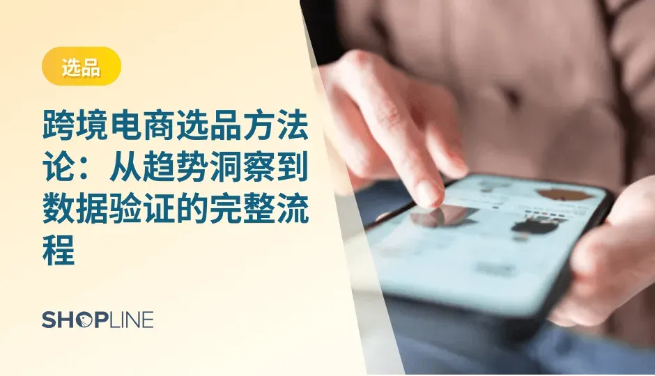 一个能持续卖、并能被优化扩展的产品池，比短期爆款更重要。本文将从最基础的趋势洞察开始，逐层拆解跨境电商选品的方法论，让品牌在海量可能中，找出最有价值、最稳健、最具潜力的品类与 SKU。