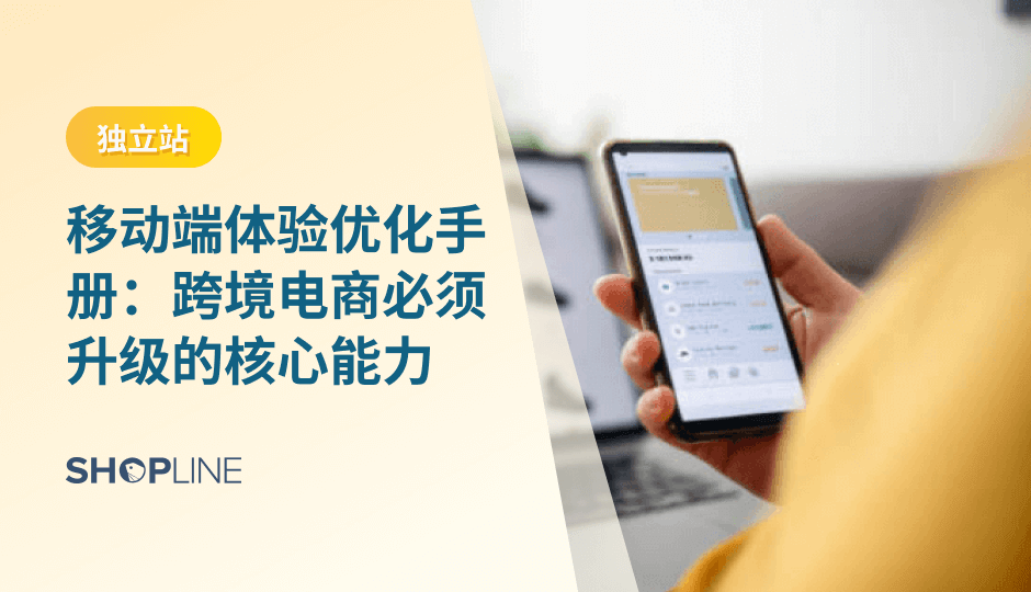 移动端已成为跨境电商的首要入口，影响从浏览到下单的全链路转化。全球超过 68% 的电商订单来自手机，在东南亚、拉美等重点市场更超过 80%。移动端体验直接决定广告回收、加购率与结账成功率。本文将深入拆解跨境卖家应如何系统提升移动端体验，打造真正适配全球用户的核心竞争力。