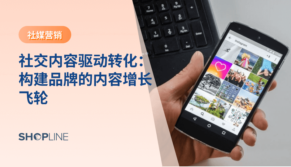 社交内容正成为跨境电商增长的核心动力。从触达、信任到转化，内容贯穿用户完整决策链路。本文解析内容如何驱动品牌长期增长，并提供可实践的方法，帮助商家构建高效的内容体系，提升曝光、转化与复购表现。