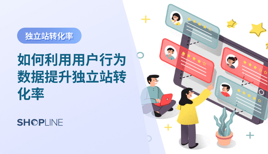 利用用户行为数据，独立站商家能够更精准地理解用户在浏览、加购与结账过程中的真实需求与犹豫点，从而优化页面体验、减少流失并提升跨境转化率。本文解析关键行为指标及其应用方法，帮助品牌实现数据驱动的增长。