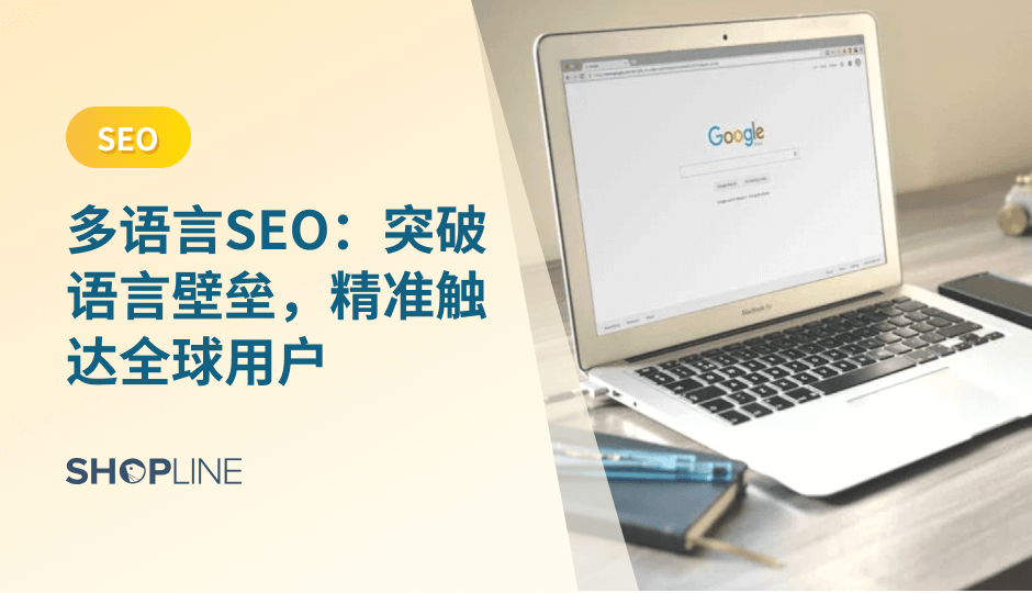 多语言 SEO 是跨境电商突破语言壁垒、提升全球可见度的关键策略。通过为不同市场提供本地化语言内容与清晰的网站结构，品牌不仅能显著提升搜索排名，也能在用户理解成本更低的情况下提高转化率，并在全球范围内实现更稳定、长期的自然流量增长。